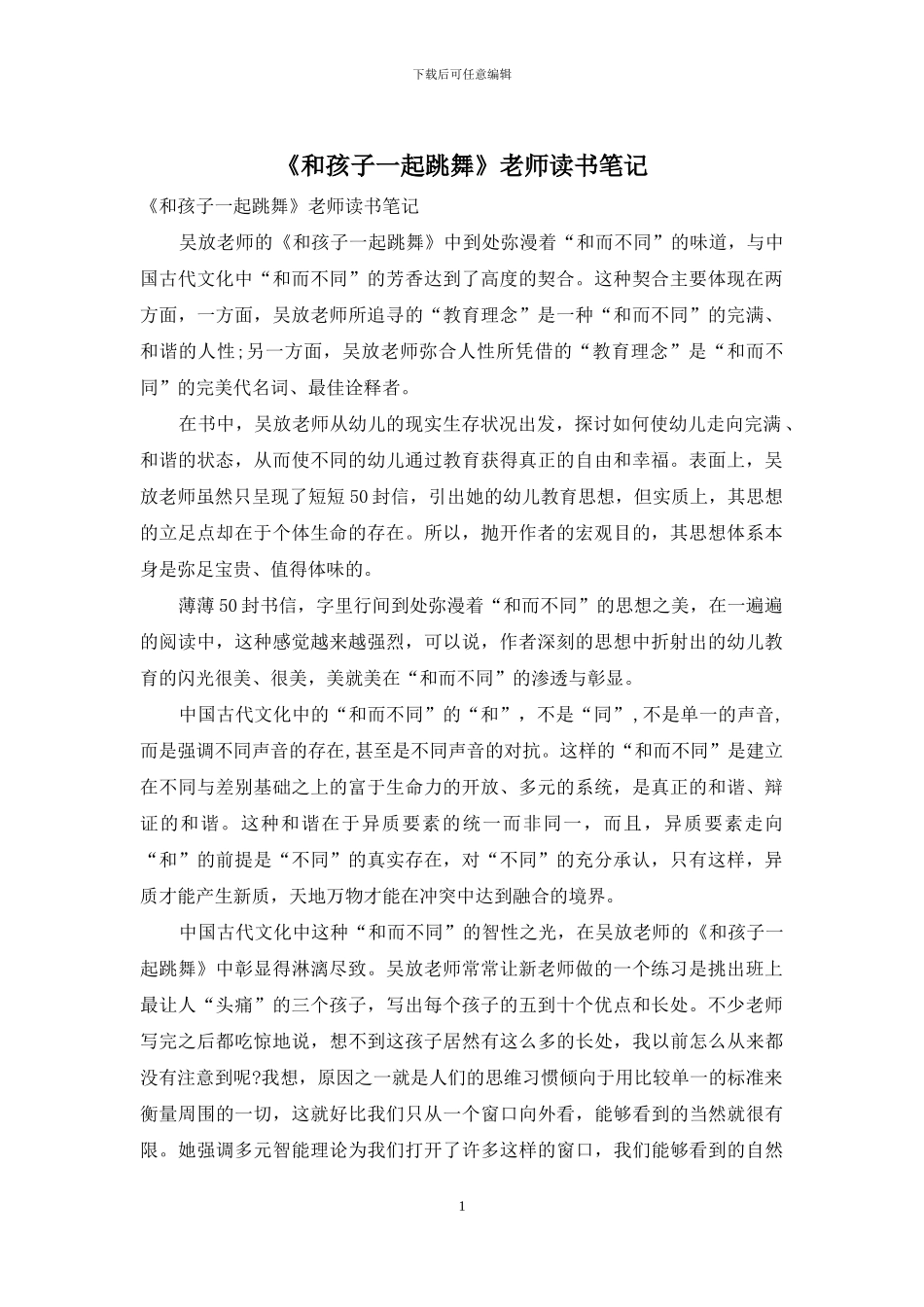 《和孩子一起跳舞》教师读书笔记_第1页