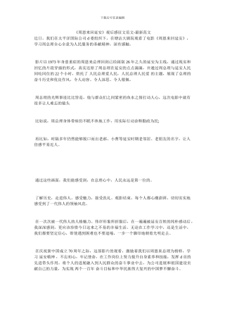 《周恩来回延安》观后感征文范文