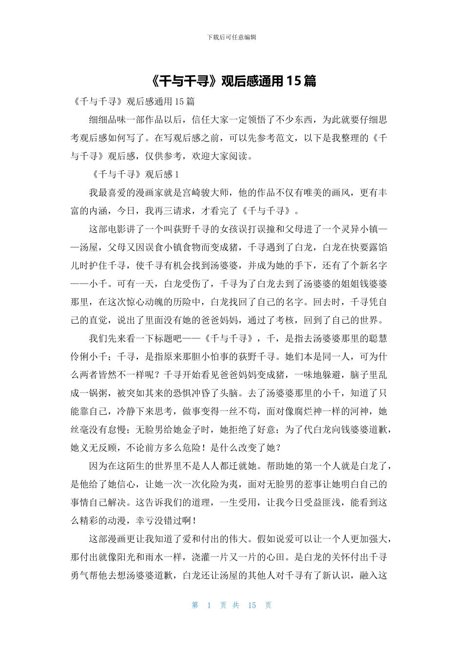 《千与千寻》观后感通用15篇_第1页