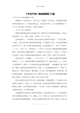 《千与千寻》观后感通用15篇