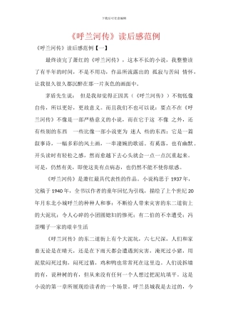 《呼兰河传》读后感范例