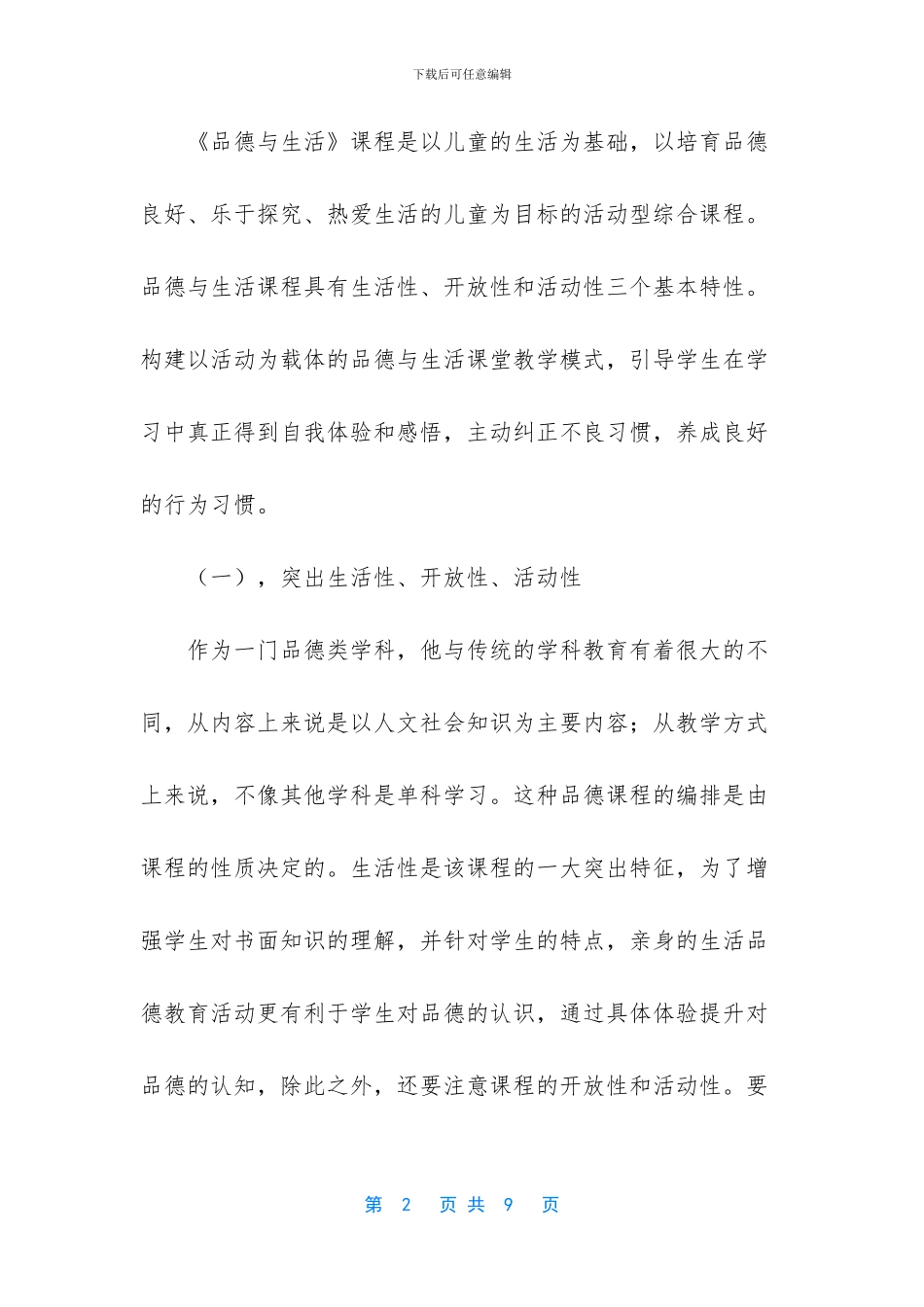 《品德与生活》课程的重要程度分析_第2页