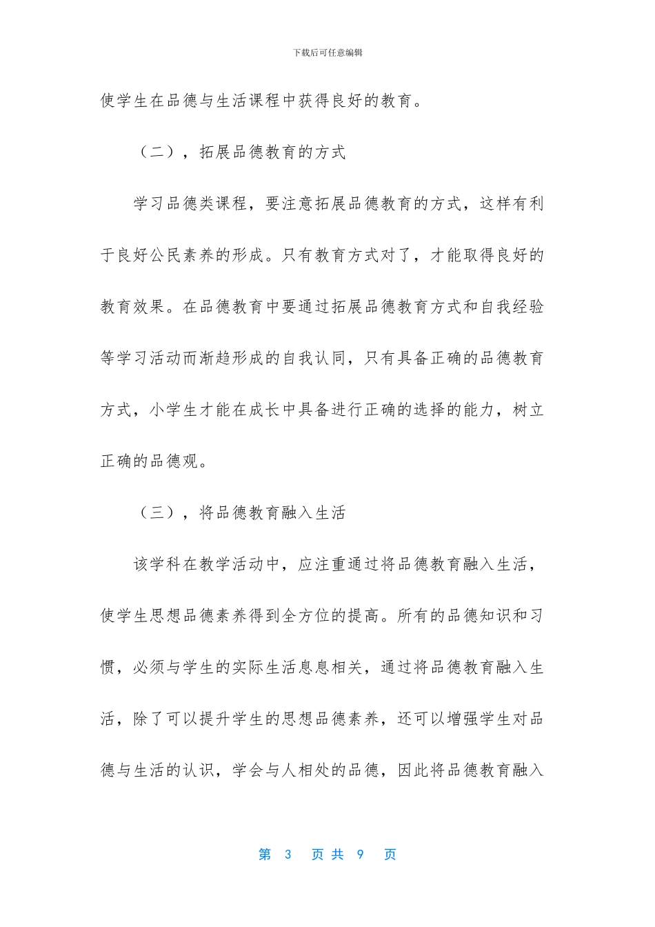 《品德与生活》课程的重要程度分析_第3页