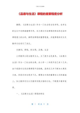 《品德与生活》课程的重要程度分析