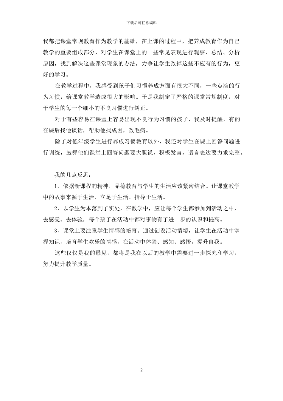 《品德与社会》教学反思_第2页