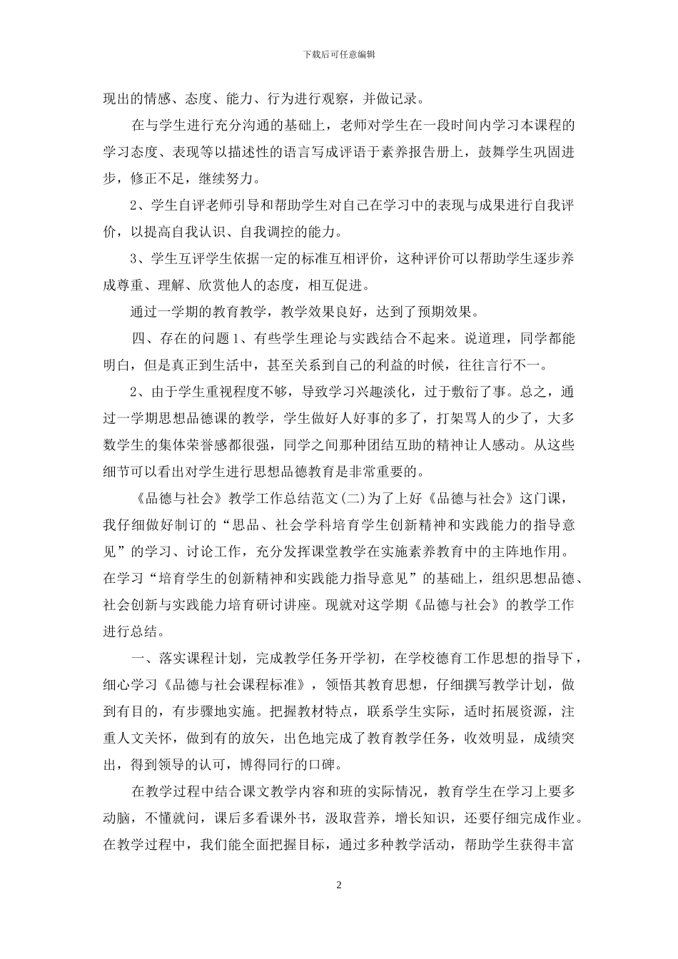 《品德与社会》教学工作总结范文5篇_第2页