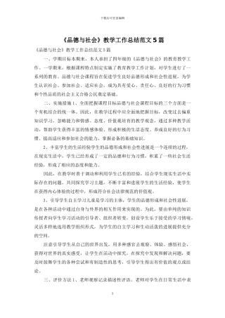 《品德与社会》教学工作总结范文5篇