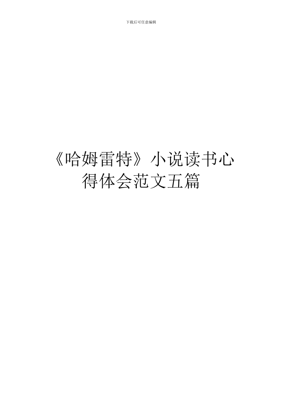 《哈姆雷特》小说读书心得体会范文五篇_第1页