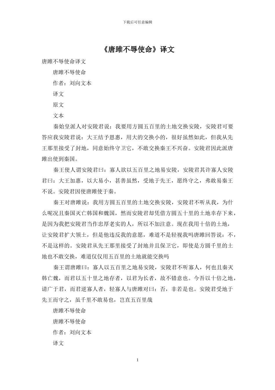 《唐雎不辱使命》译文_第1页