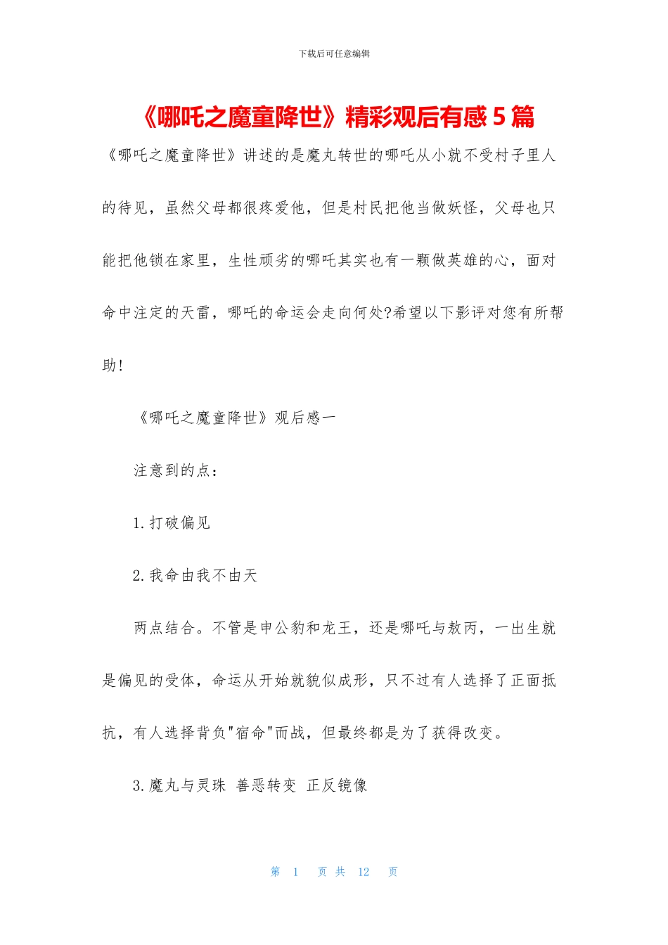 《哪吒之魔童降世》精彩观后有感5篇_第1页