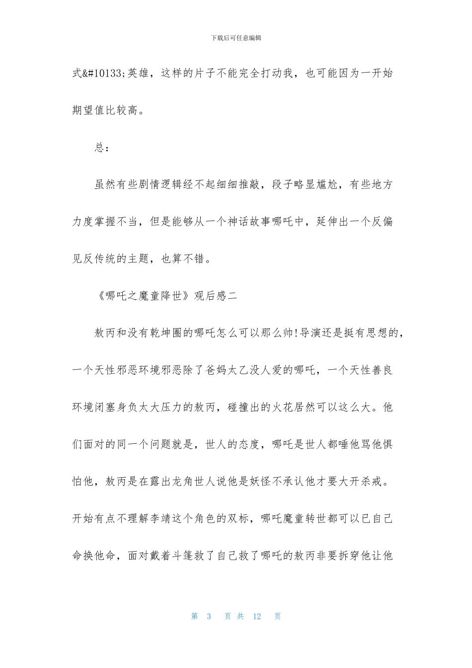 《哪吒之魔童降世》精彩观后有感5篇_第3页