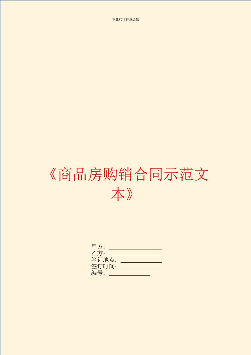 《商品房购销合同示范文本》_第1页