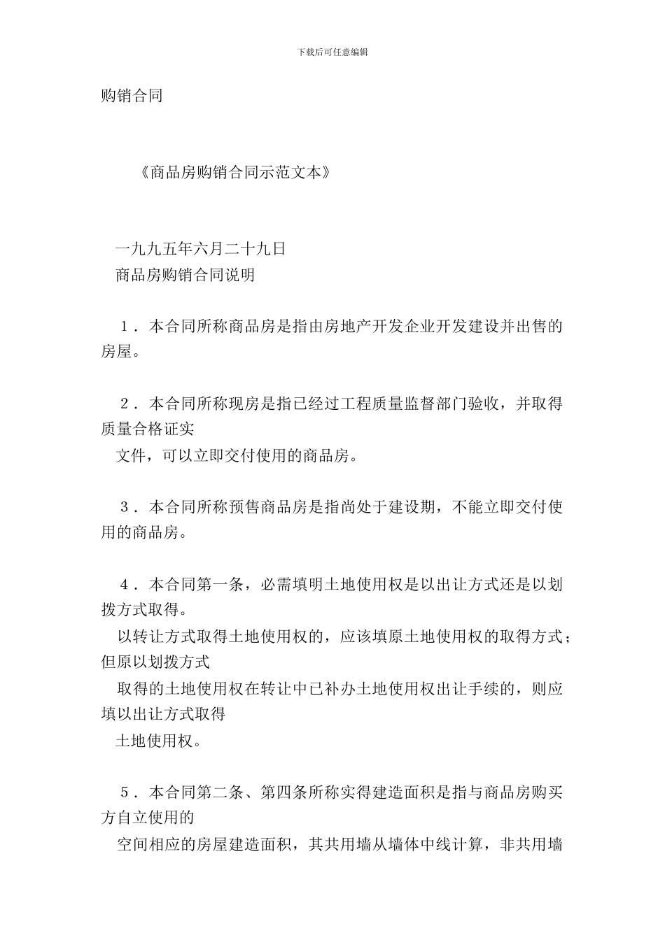 《商品房购销合同示范文本》_第2页