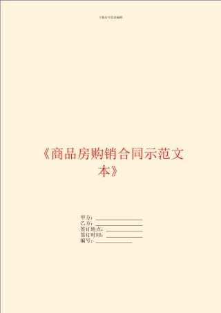 《商品房购销合同示范文本》