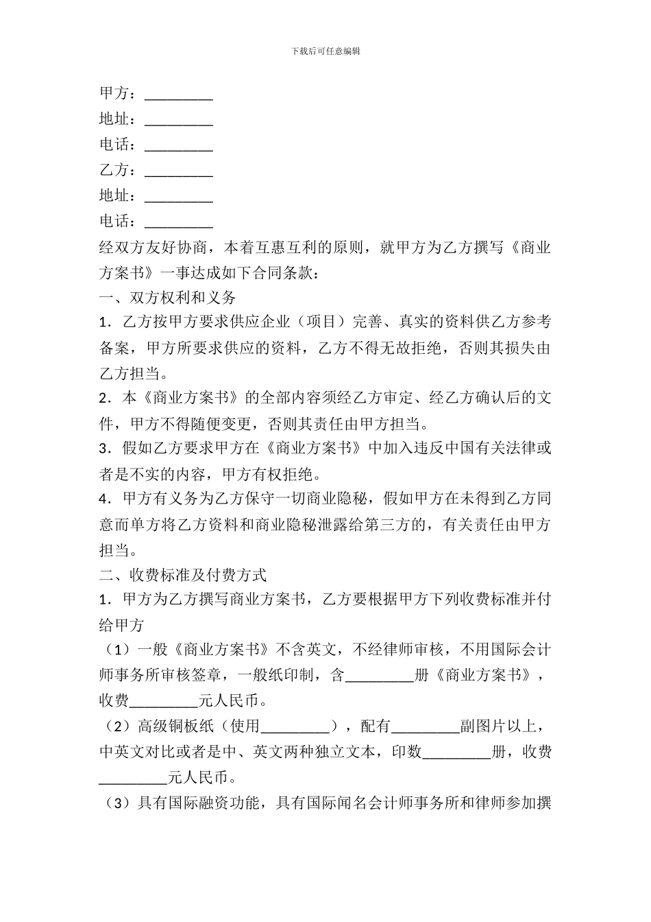 《商业计划书》受托撰写合同范本_第2页
