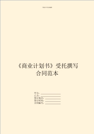 《商业计划书》受托撰写合同范本