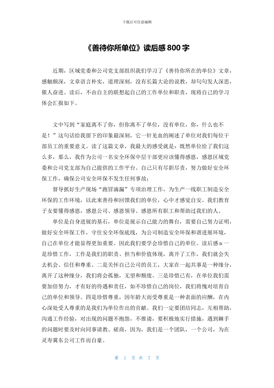 《善待你所单位》读后感800字_第1页