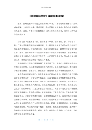 《善待你所单位》读后感800字