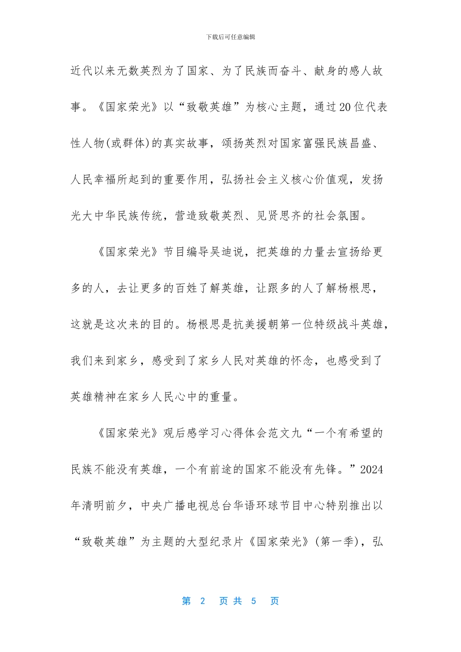 《国家荣光》观后感学习心得体会_第2页