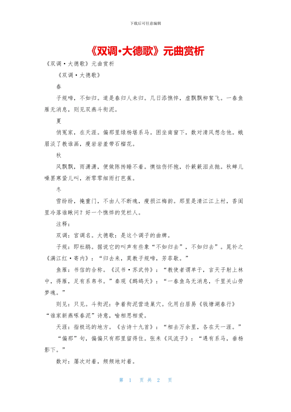 《双调·大德歌》元曲赏析_第1页