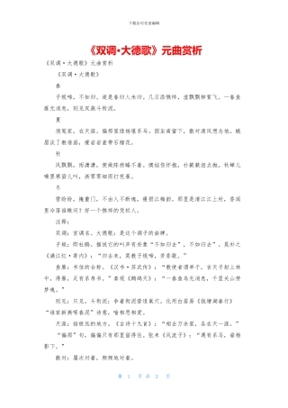 《双调·大德歌》元曲赏析