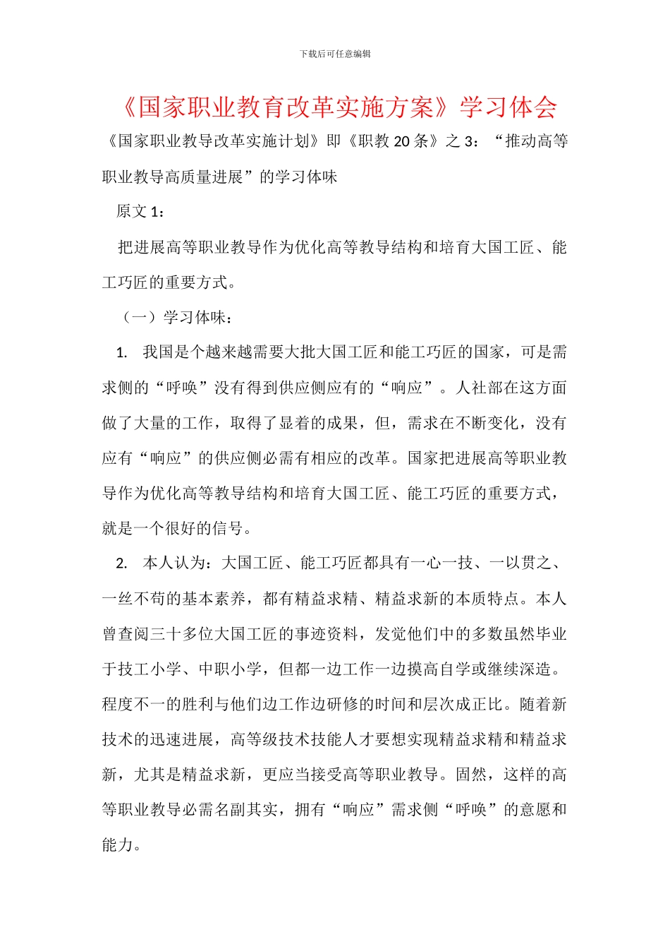 《国家职业教育改革实施方案》学习体会_第1页