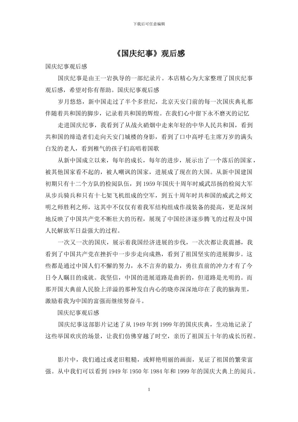 《国庆纪事》观后感_第1页