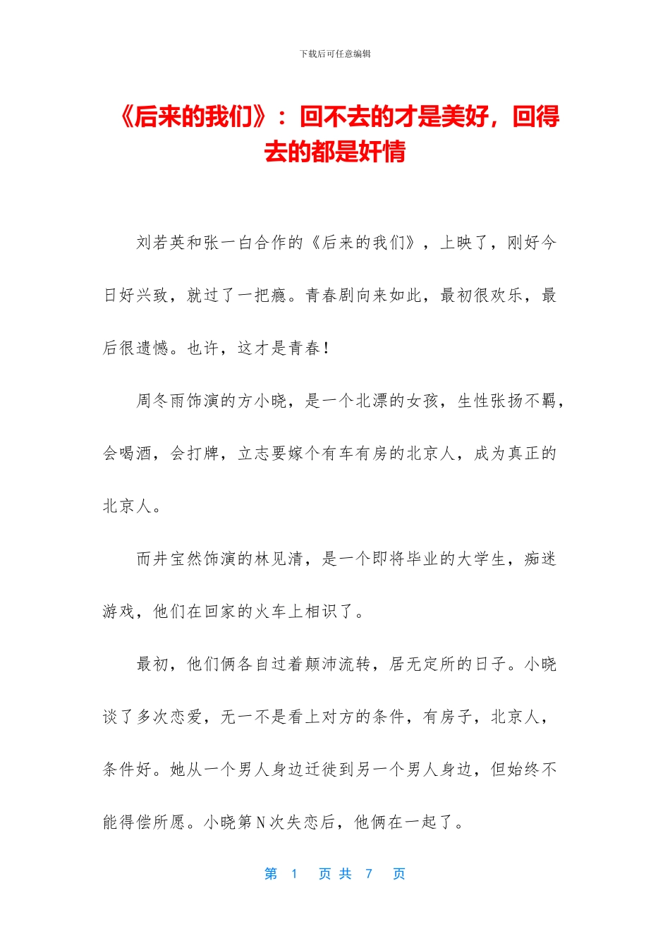 《后来的我们》：回不去的才是美好_第1页