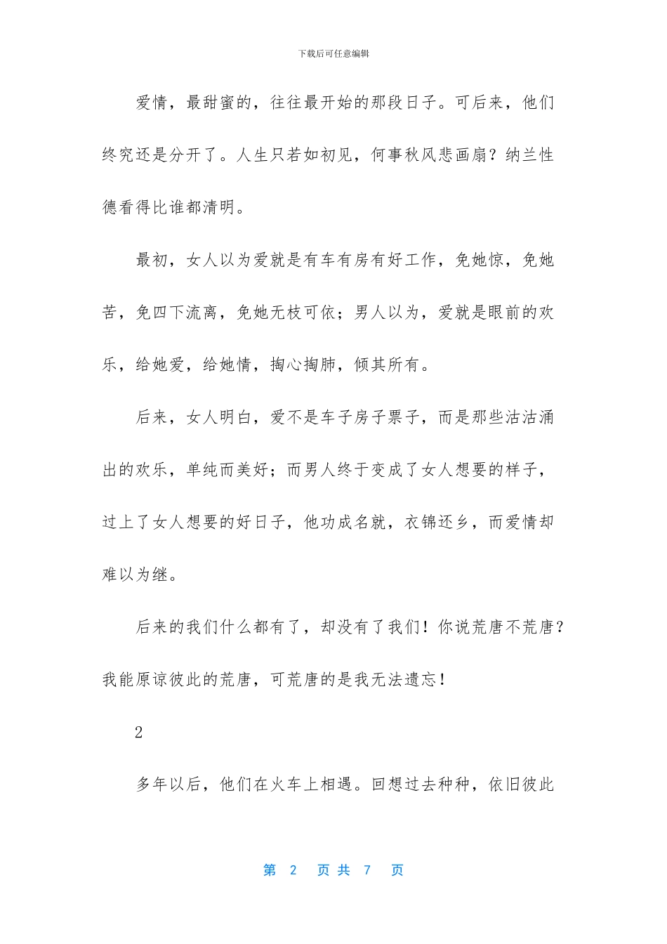 《后来的我们》：回不去的才是美好_第2页