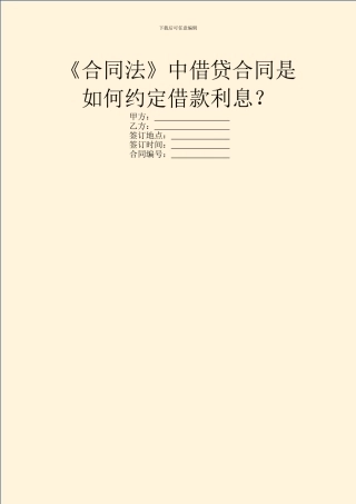 《合同法》中借贷合同是如何约定借款利息？