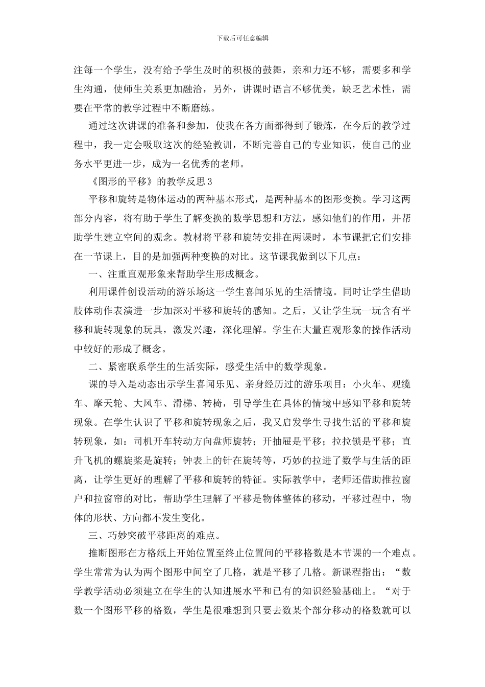 《图形的平移》的教学反思范文_第3页