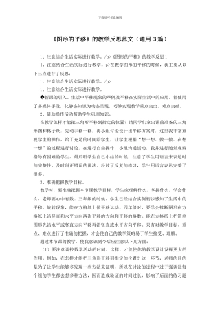 《图形的平移》的教学反思范文