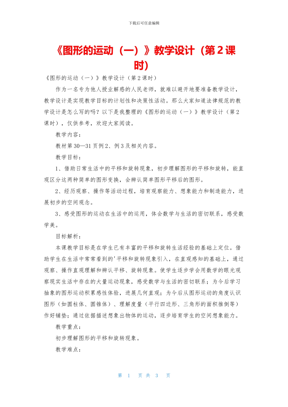 《图形的运动》教学设计(第2课时)_第1页