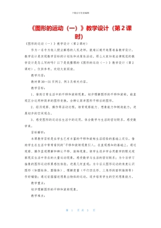 《图形的运动》教学设计(第2课时)