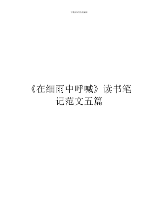 《在细雨中呼喊》读书笔记范文五篇