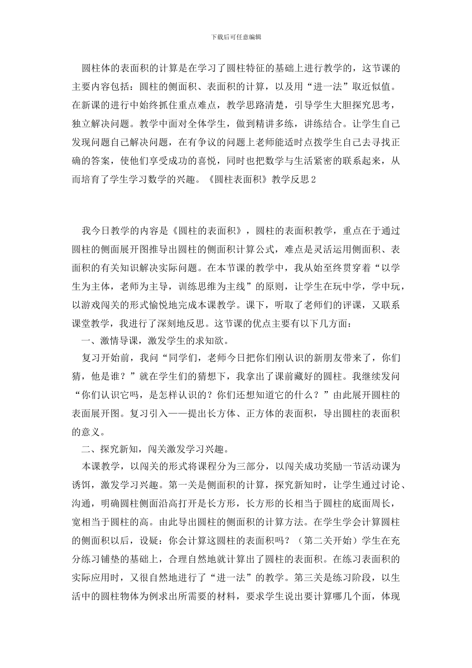 《圆柱表面积》教学反思_第3页