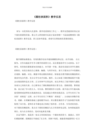 《圆柱表面积》教学反思