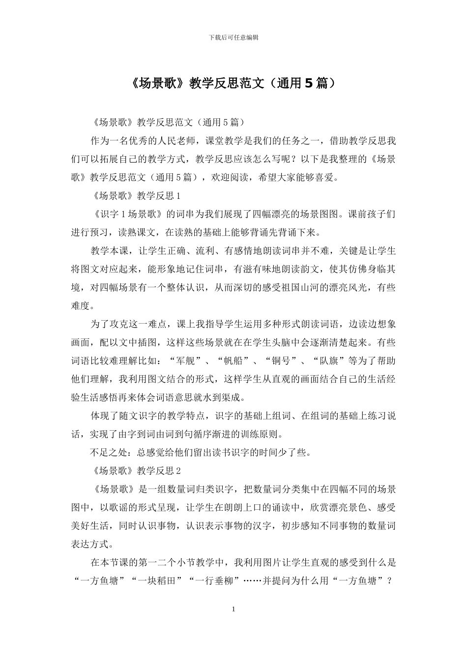 《场景歌》教学反思范文_第1页