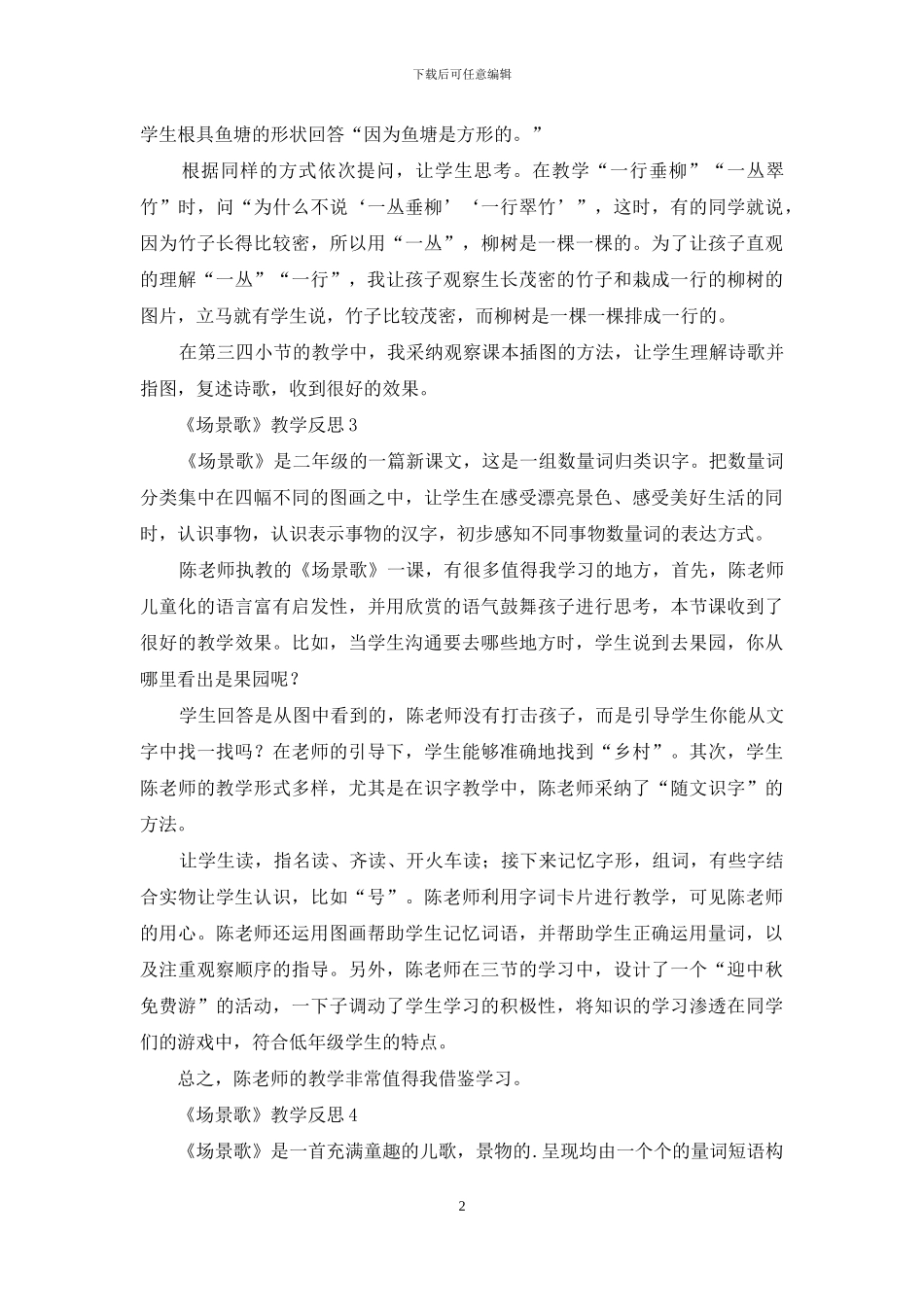 《场景歌》教学反思范文_第2页