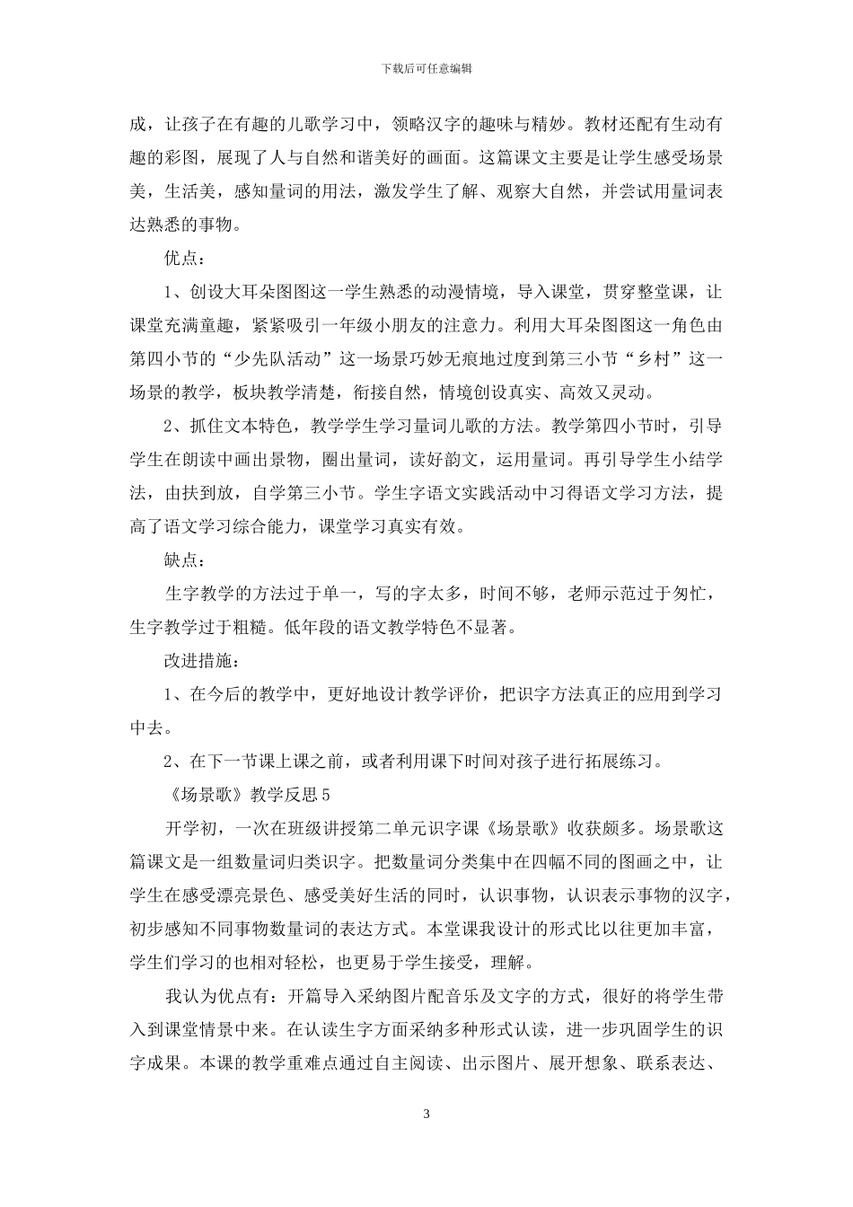 《场景歌》教学反思范文_第3页