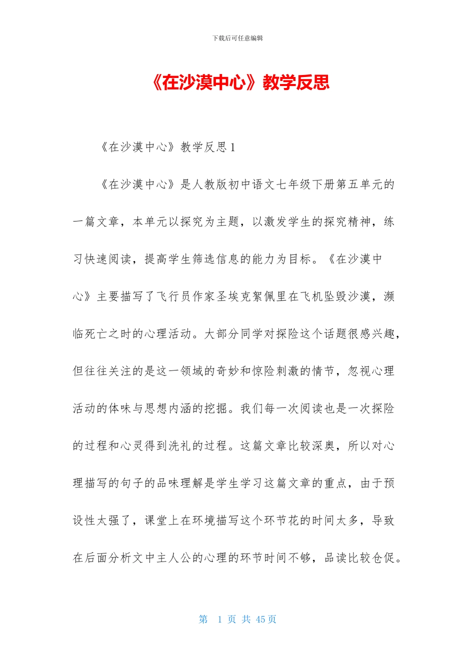 《在沙漠中心》教学反思_第1页