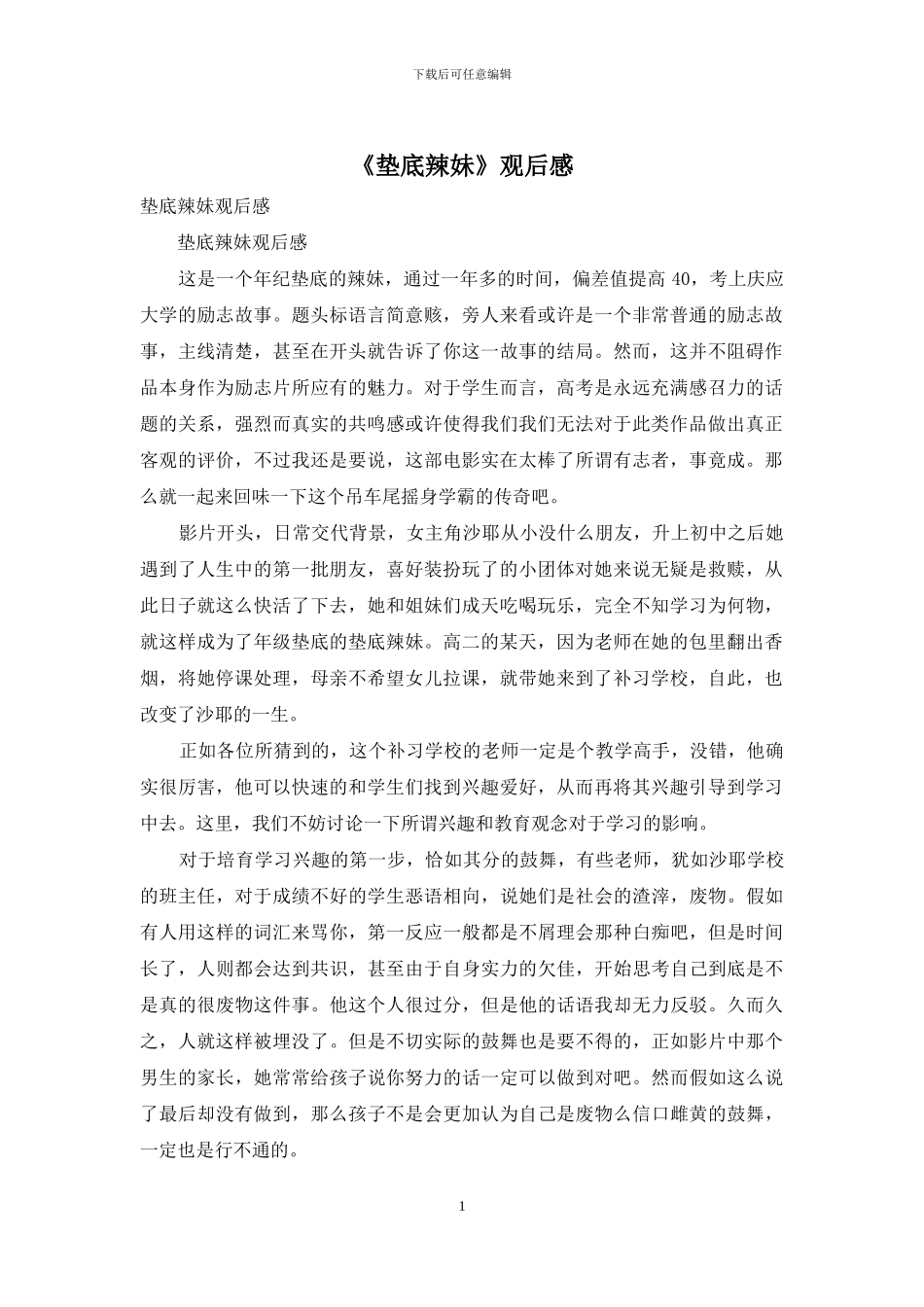 《垫底辣妹》观后感_第1页