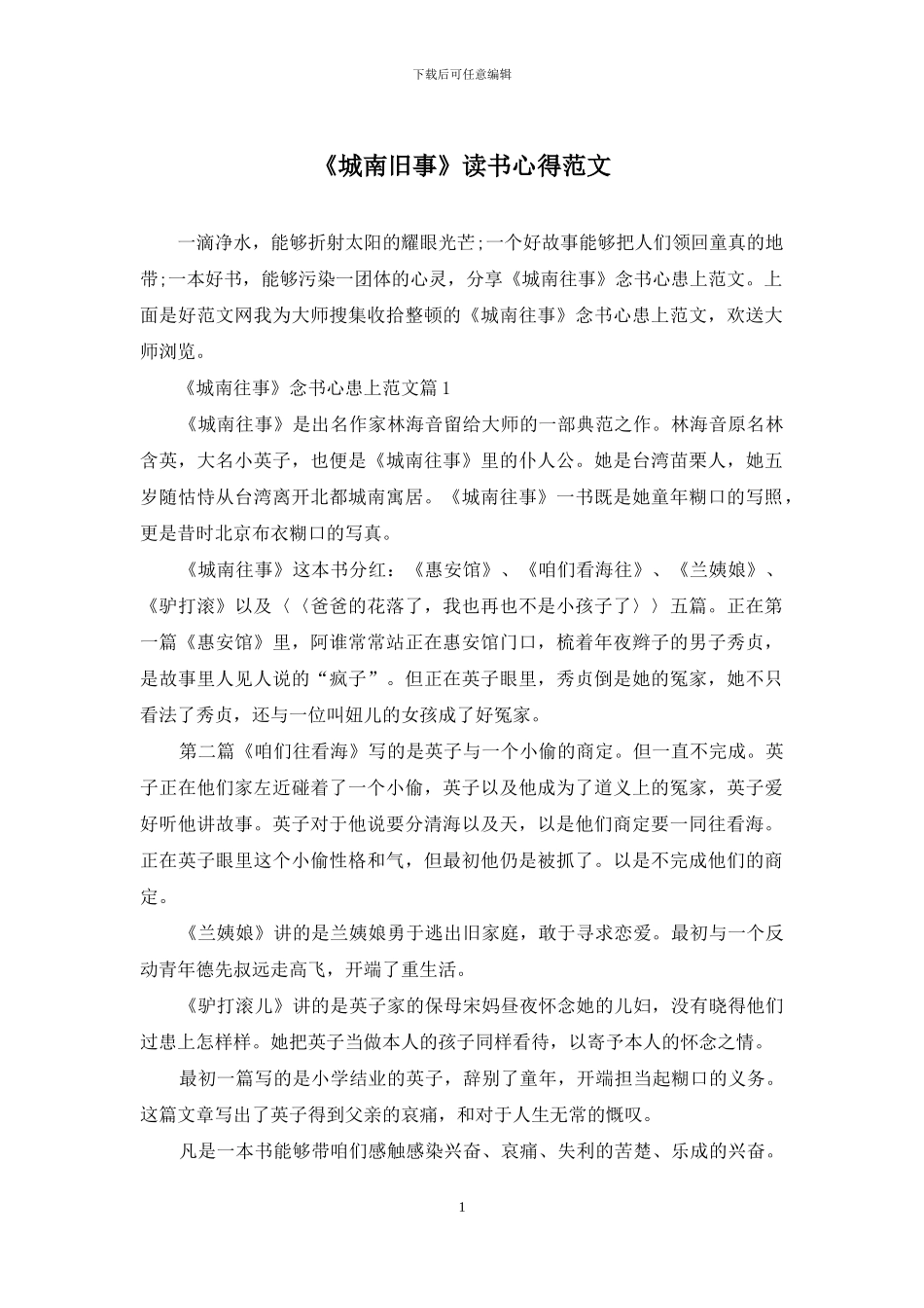 《城南旧事》读书心得范文_第1页