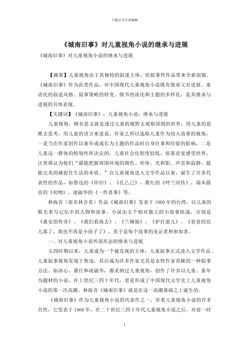《城南旧事》对儿童视角小说的继承与发展_第1页