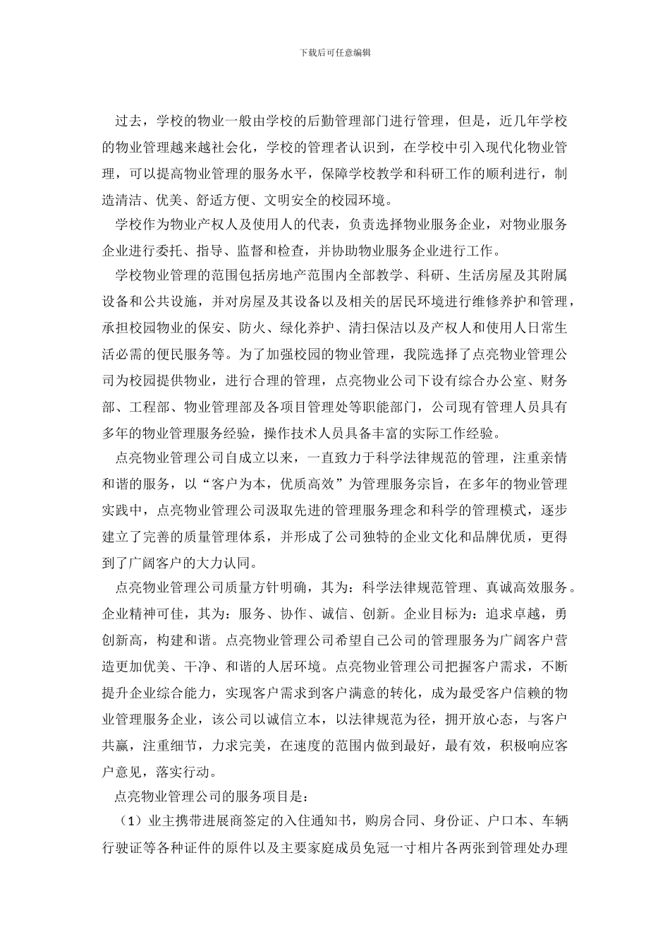 《城市学院物业管理调查报告》_第2页