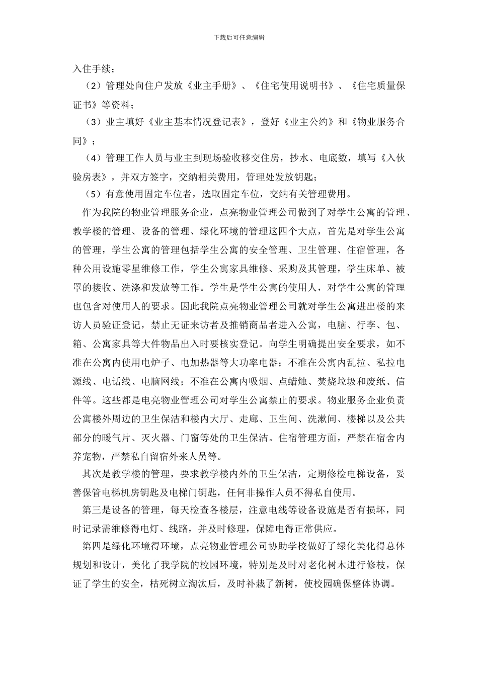 《城市学院物业管理调查报告》_第3页