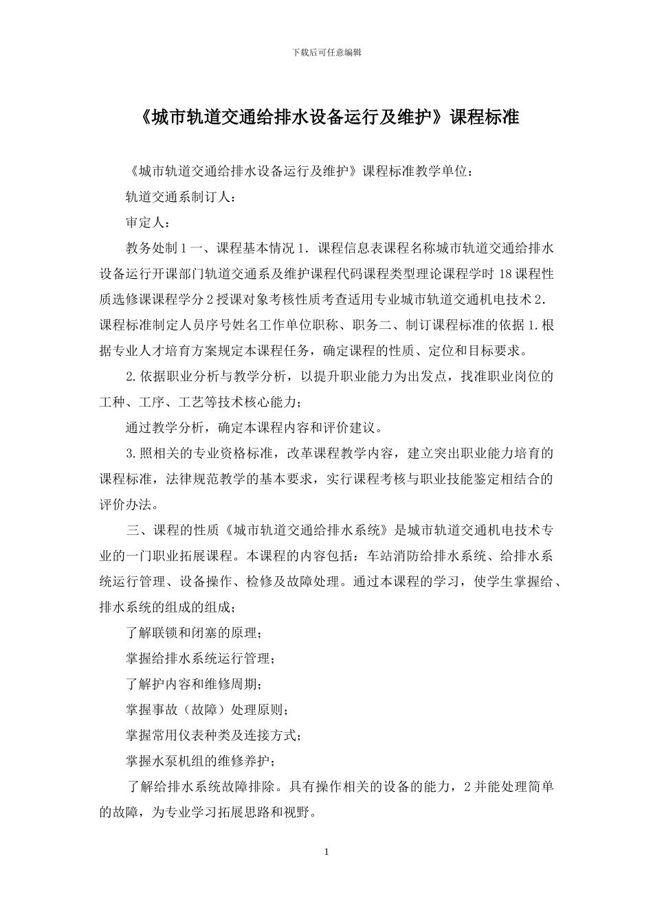 《城市轨道交通给排水设备运行及维护》课程标准_第1页