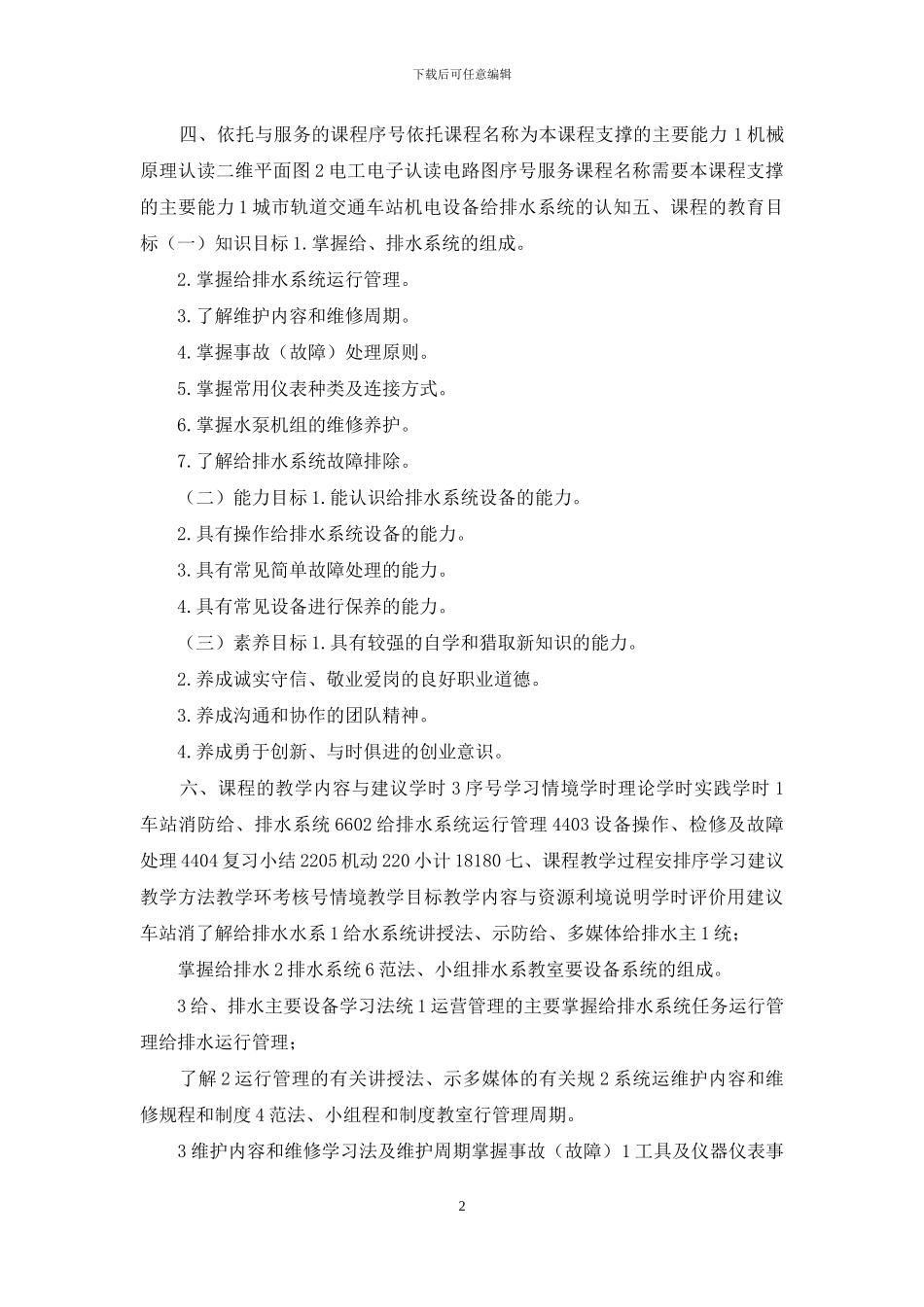 《城市轨道交通给排水设备运行及维护》课程标准_第2页
