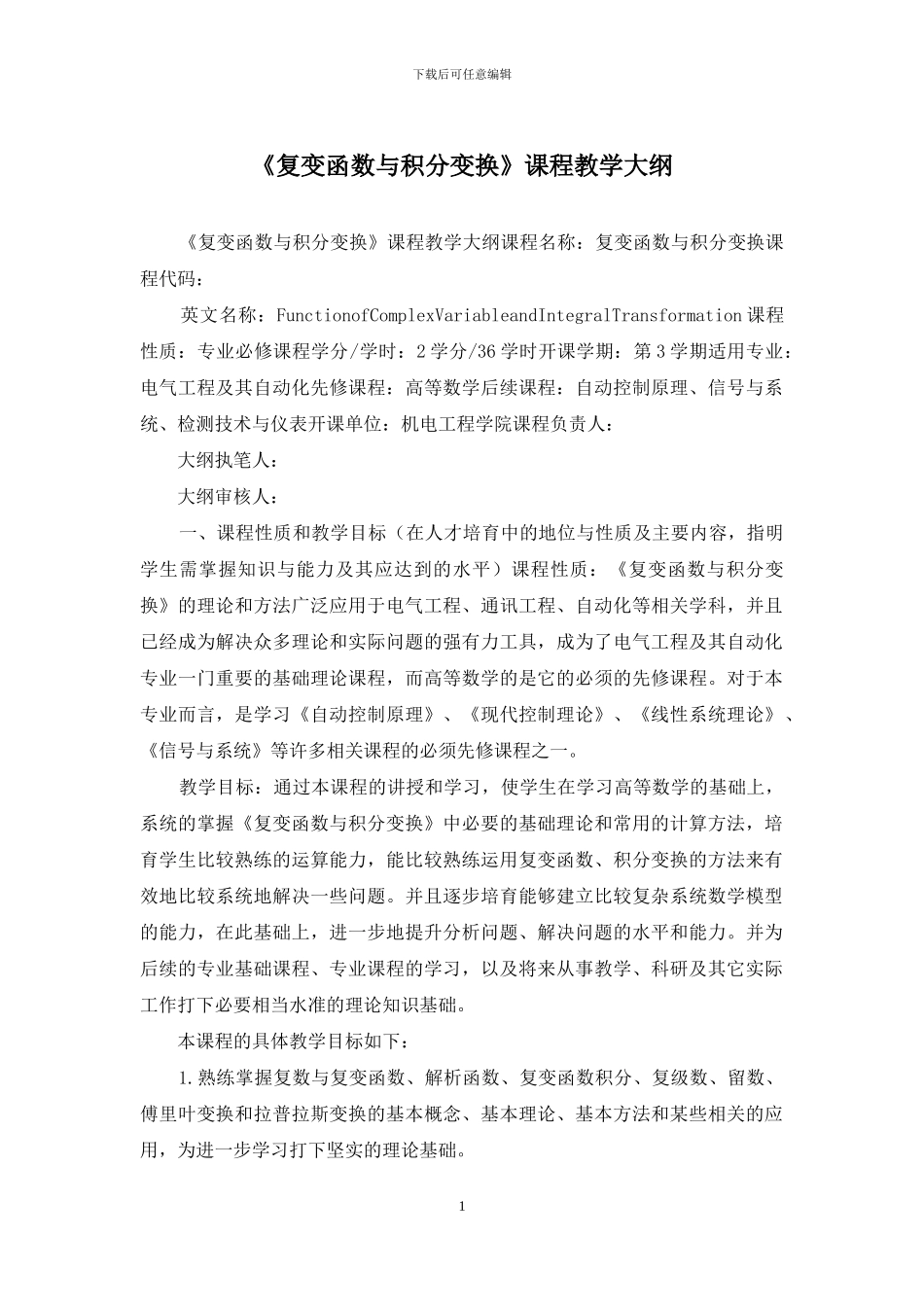 《复变函数与积分变换》课程教学大纲_第1页