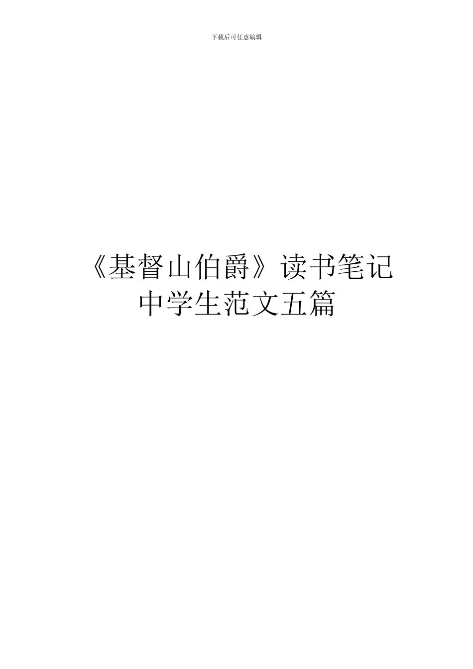 《基督山伯爵》读书笔记中学生范文五篇_第1页